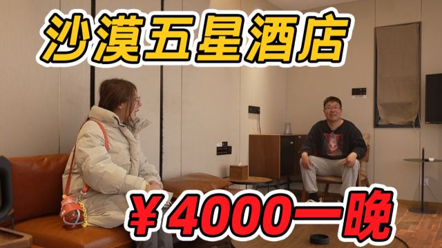 4000一晚的豪华酒店,房间里竟然没床?国内唯一沙漠五星级酒店都吃啥!