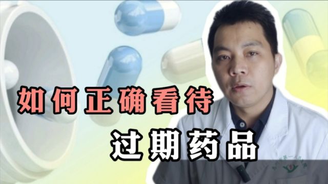 过期药品事件曝光,某省妇幼保健院陷入舆论风波,如何正确看待过期药品?