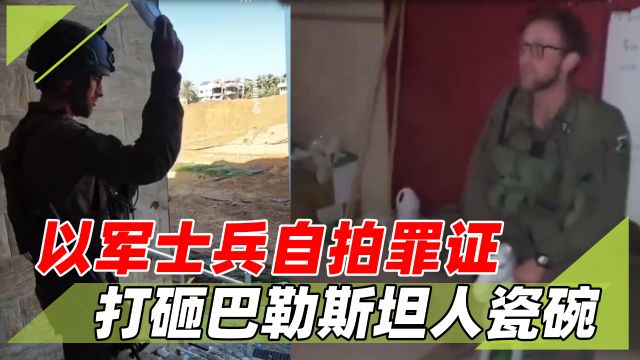 以军士兵自拍罪证:打砸巴勒斯坦人用品,骑儿童玩具,还上传网络