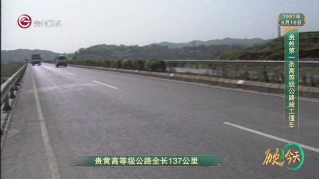 历史上的今天丨多彩贵州红色记忆:贵州第一条高等级公路竣工通车