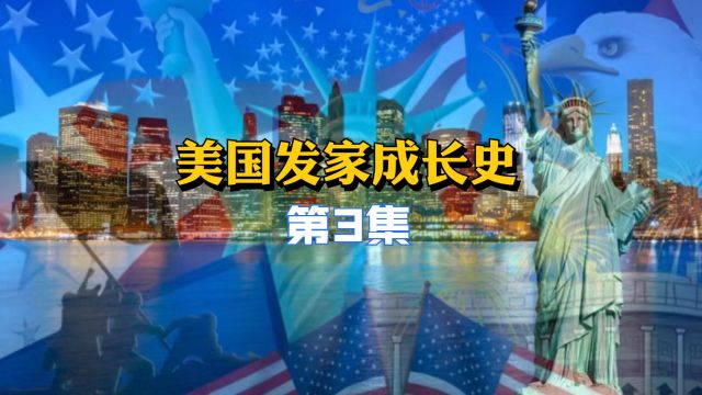 美国发家成长史(3):美国是如何用200余年的时间称霸全球的?