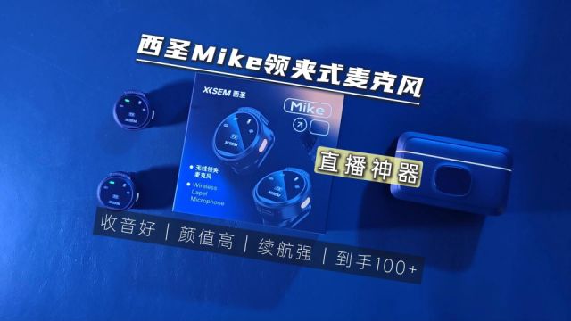 西圣Mike无线领夹麦克风,视频、直播神辅助,一百多就能入手!