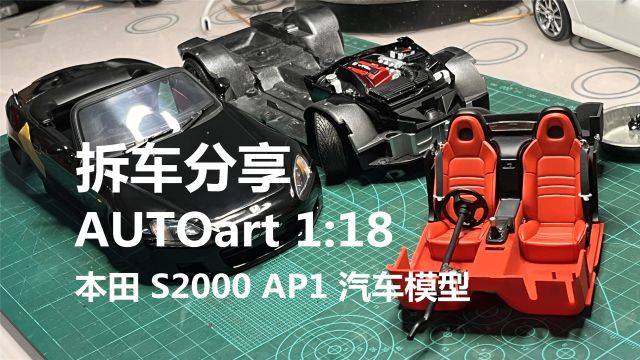 爱拆车模 | 除了狗腿没毛病!AUTOart 1:18 本田 S2000 汽车模型