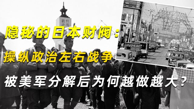 近代日本财阀:日本对外侵略扩张的“推手”,凶残暴戾与军阀无异