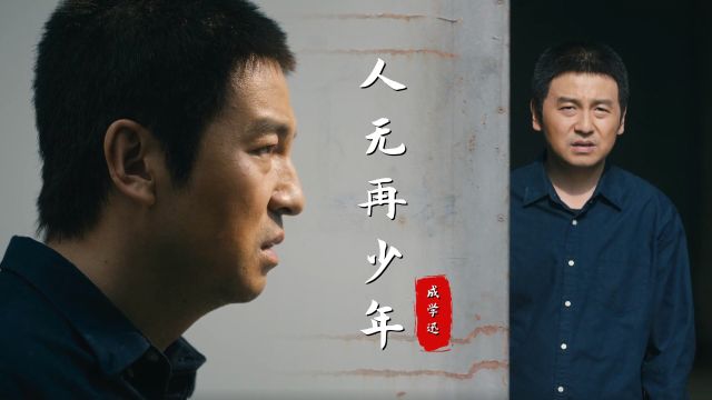 一首伤感的《人无再少年》,好多东西人到中年才明白