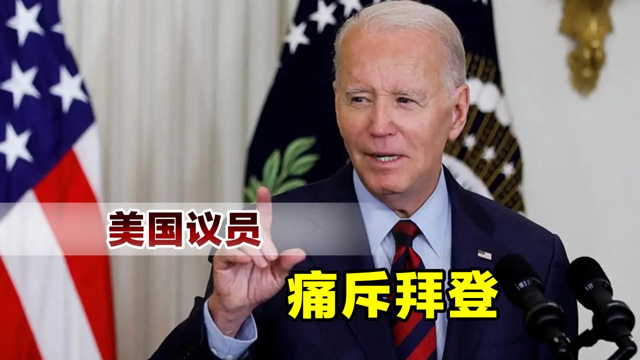 美国给乌克兰开"黄灯",美议员公开批评拜登