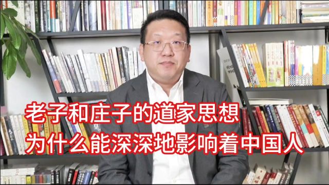 老子和庄子的道家思想为什么能深深地影响着中国人