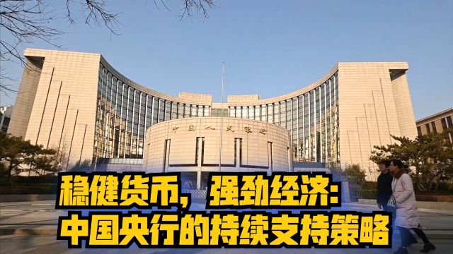 稳健货币,强劲经济:中国央行的持续支持策略