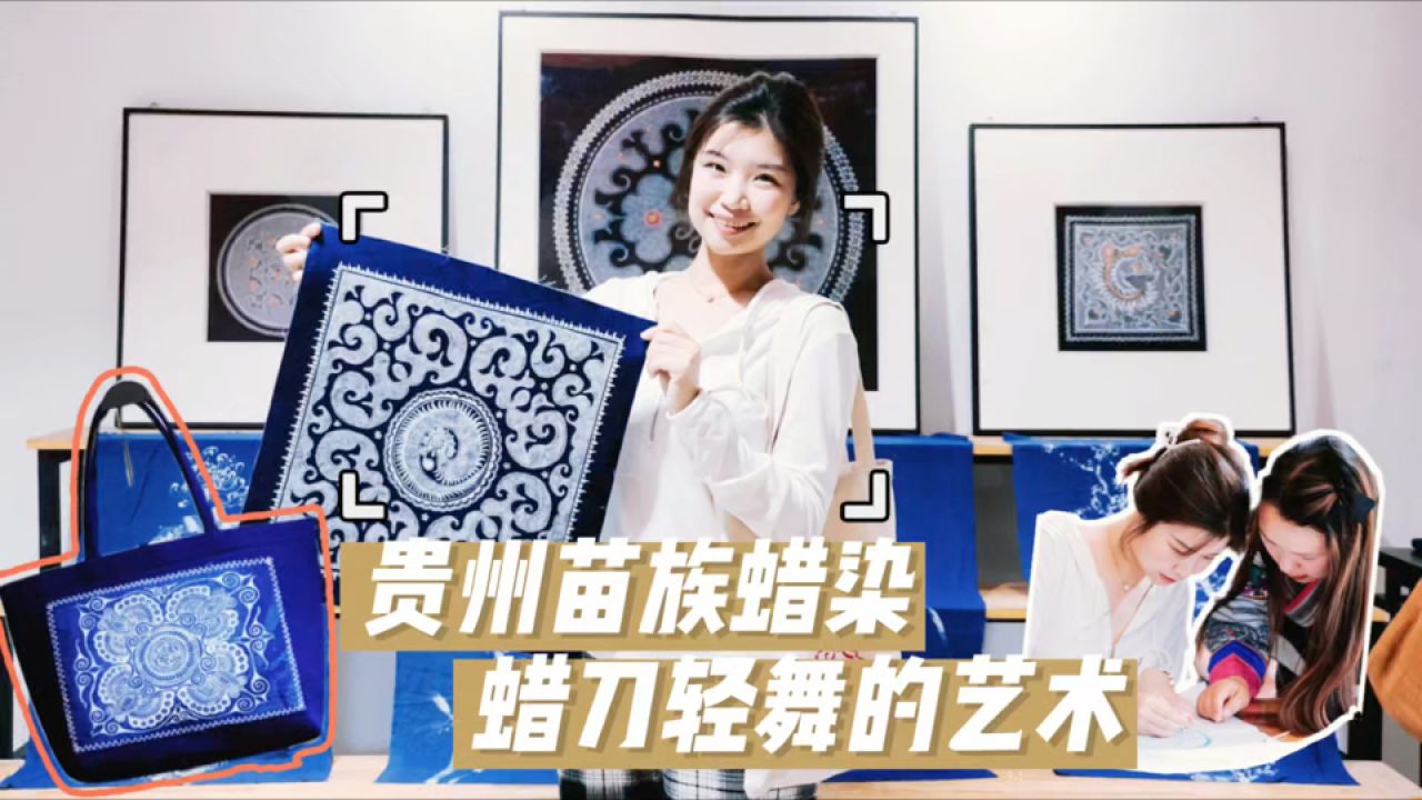 贵州苗族蜡染：蜡刀轻舞的艺术国家级非遗技艺_高清