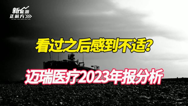 迈瑞医疗:骗投资者可以,别骗李西廷老板!