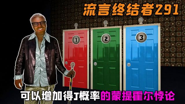 纪录片:据说学会蒙提霍尔悖论,就可以大幅度增加概率,这理论你听过吗?