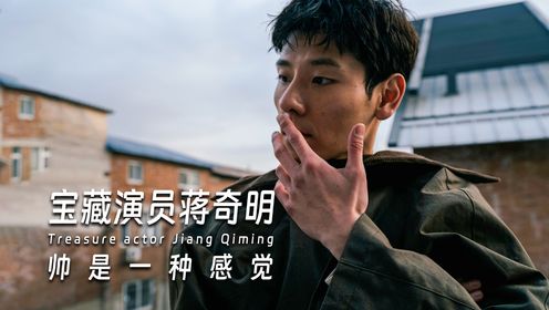 从无戏可拍到作品三连爆，宝藏演员蒋奇明，如何成为一众明星的偶像