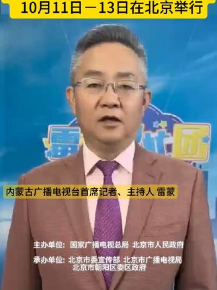 内蒙古广播电视台首席记者,主持人【雷蒙】:服务群众,奉献社会,做党和