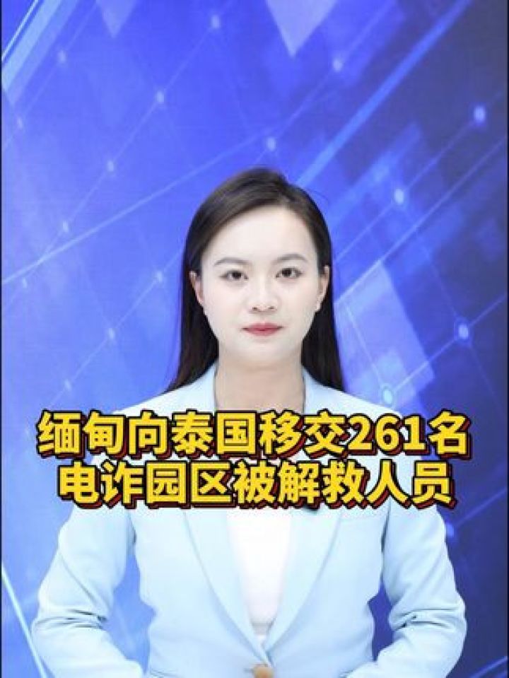 【经主播】缅甸向泰国移交261名电诈园区被解救人员_高清