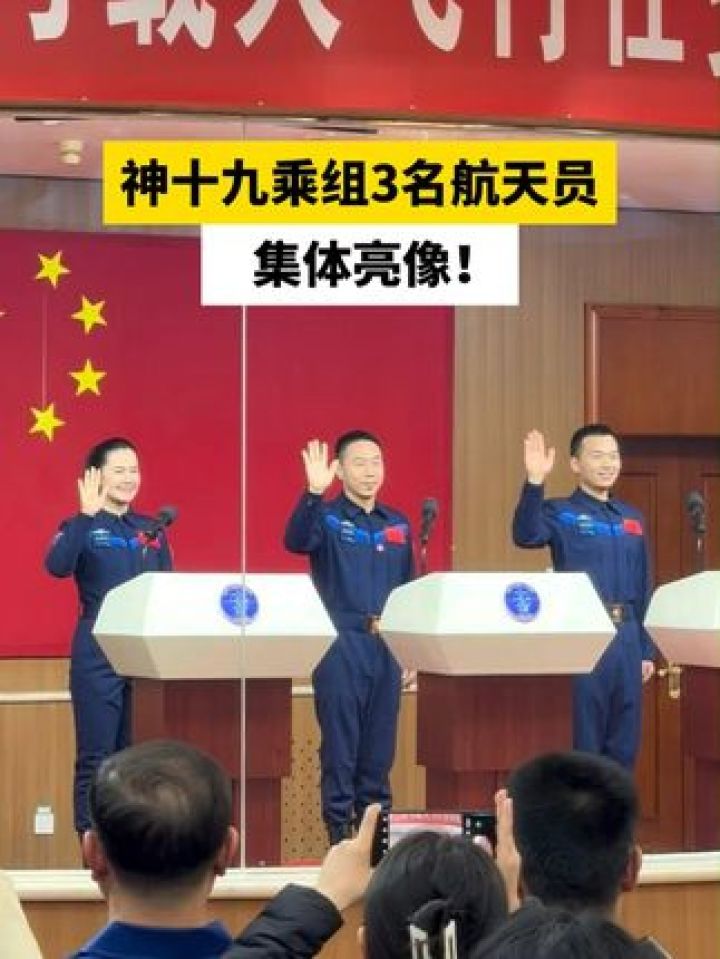 神十九乘组3名航天员集体亮像!