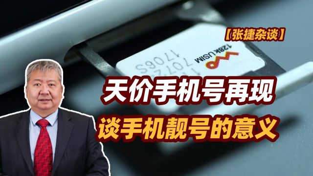 【张捷杂谈】天价手机号再现谈手机靓号的意义