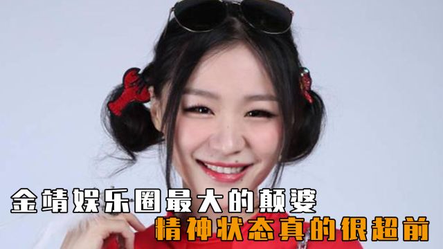 金靖就是娱乐圈最大的颠婆