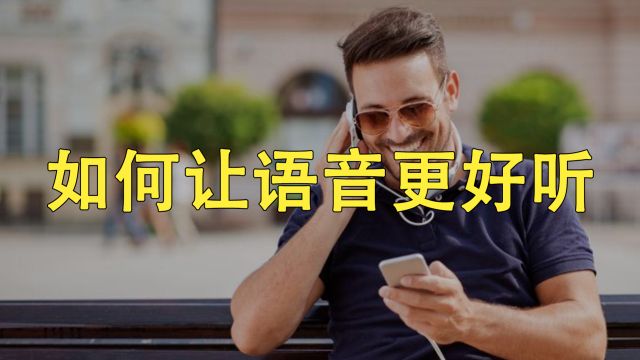 如何让我们发的语音,听起来更好听?