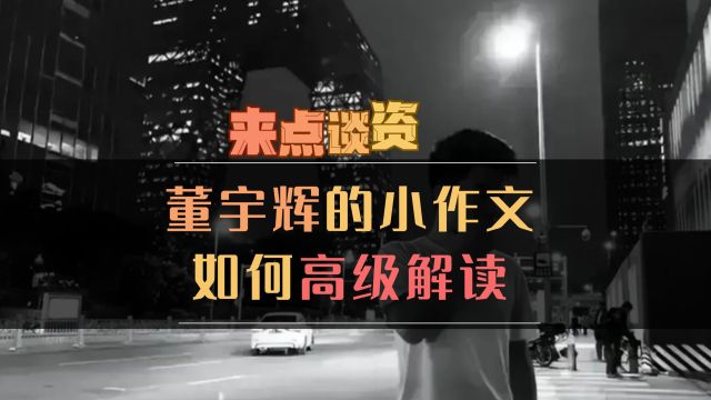 董宇辉和东方甄选小作文背后:职场生存法则及为何一定要去饭圈化