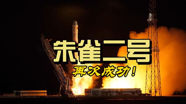 民营火箭朱雀二号,如何从失利走向连续成功?我在酒泉找到答案