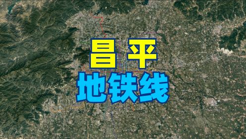 卫星地图游览北京地铁昌平线
