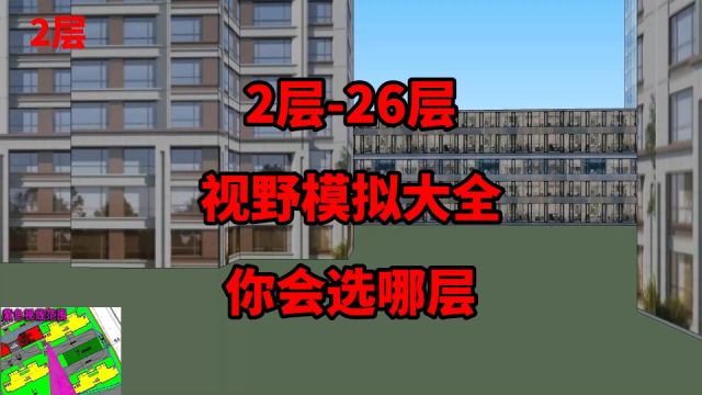 2层26层,各楼层视野模拟大全!有了这样的参考,任谁都不会选错