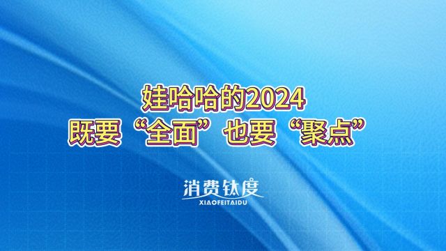 娃哈哈的2024,既要“全面”也要“聚点”