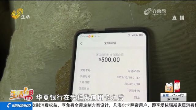 预留手机号被偷偷更改,信用卡遭盗刷,男子挂失后却仍有消费