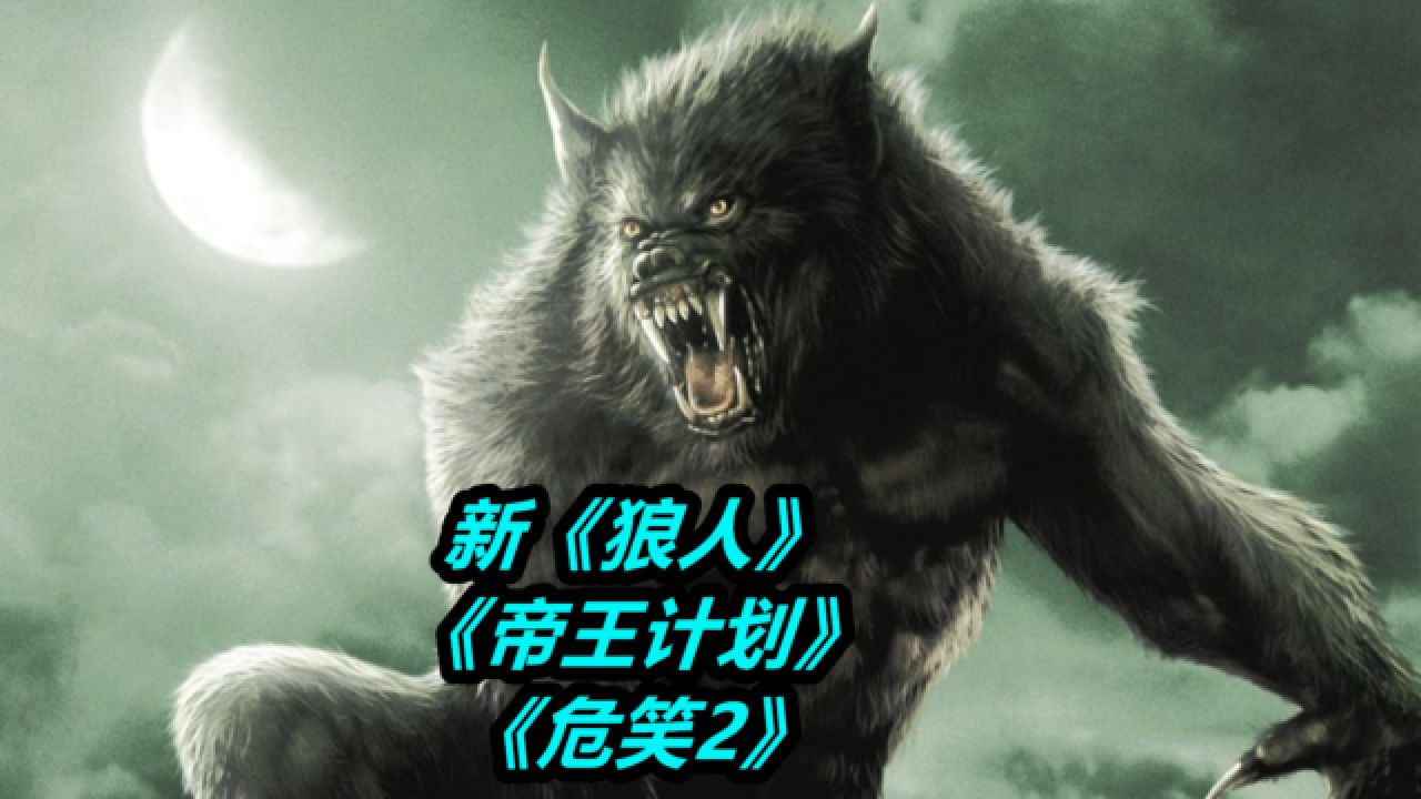 新版《狼人》定档,《帝王计划》哥斯拉再次登场_高清1080P在线观看平台_腾讯视频