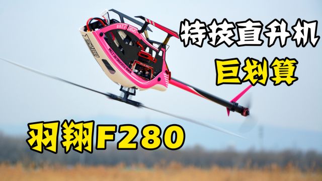 国内首测,羽翔F280专业3D特技航模直升机试玩测评