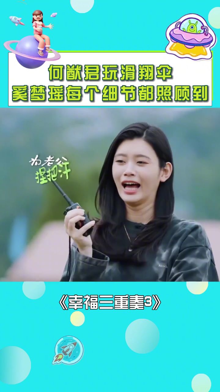 幸福三重奏3#奚梦瑶#何猷君滑翔伞#明星夫妻 #他一开口我的cp就be了