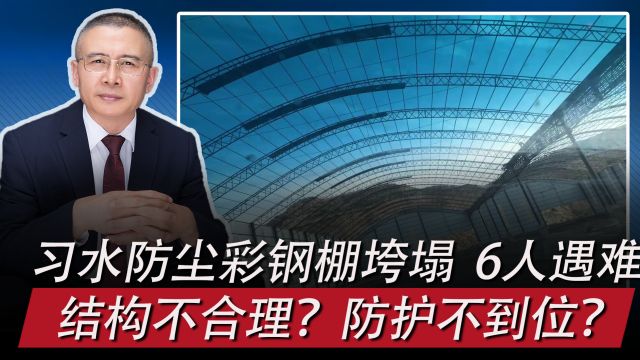 贵州习水防尘彩钢棚垮塌,6人遇难:结构不科学?防护不到位?