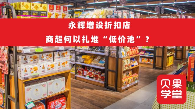 永辉增设折扣店,商超何以扎堆“低价池”?