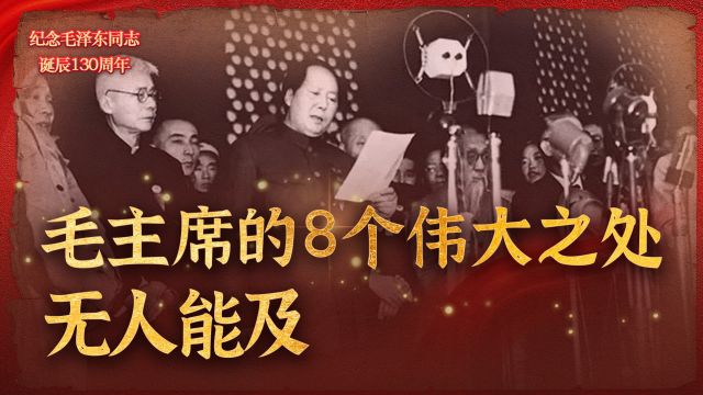 毛主席的8个伟大之处无人能及,他是当之无愧的世界伟人