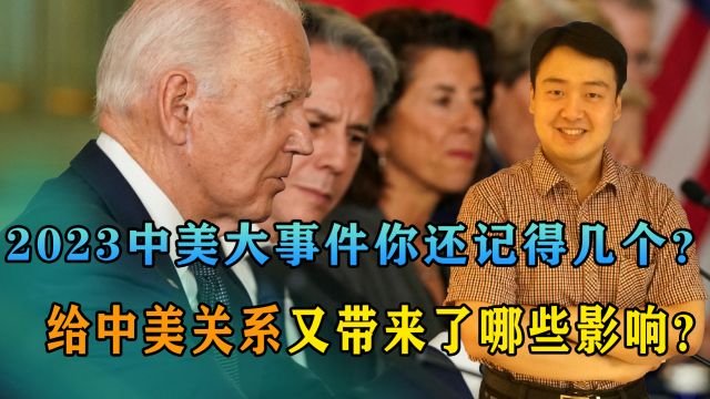 2023中美外交大事件,你还记得几个?给中美关系又带来了哪些影响?