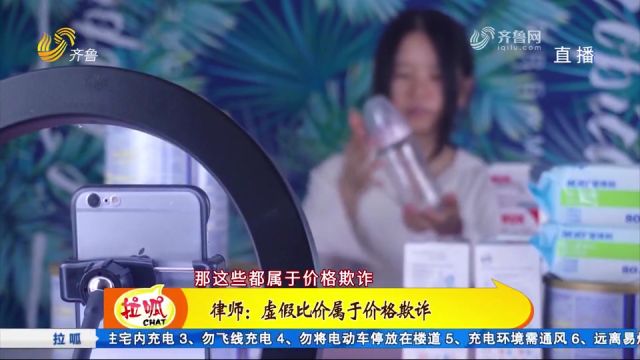 直播间价格宣传“打折”,实际背后套路真不少,看记者调查揭秘