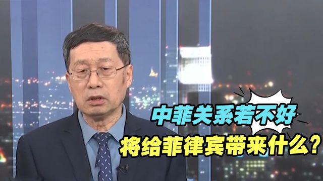 中菲关系若不好,将给菲律宾带来什么?专家分析