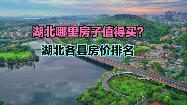 湖北哪里房子值得买?湖北各县市房价排名,看看你的家乡排第几?