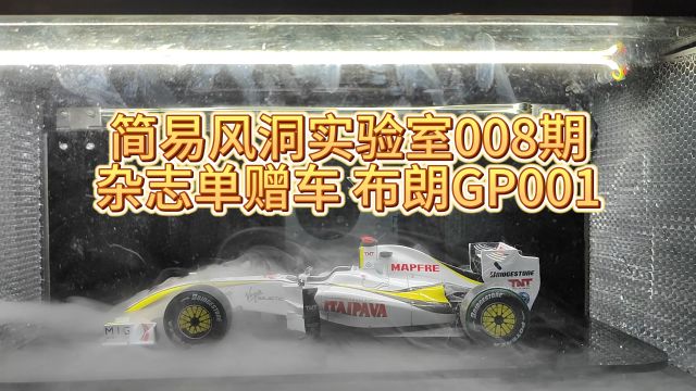 F1模型简易风洞气动实验室 008期 杂志单赠车 布朗GP001