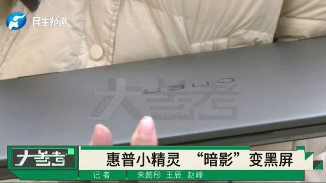 惠普小精灵“暗影”变黑屏开不了机,消费者:买游戏本打不了游戏,一线的公关三线的实力