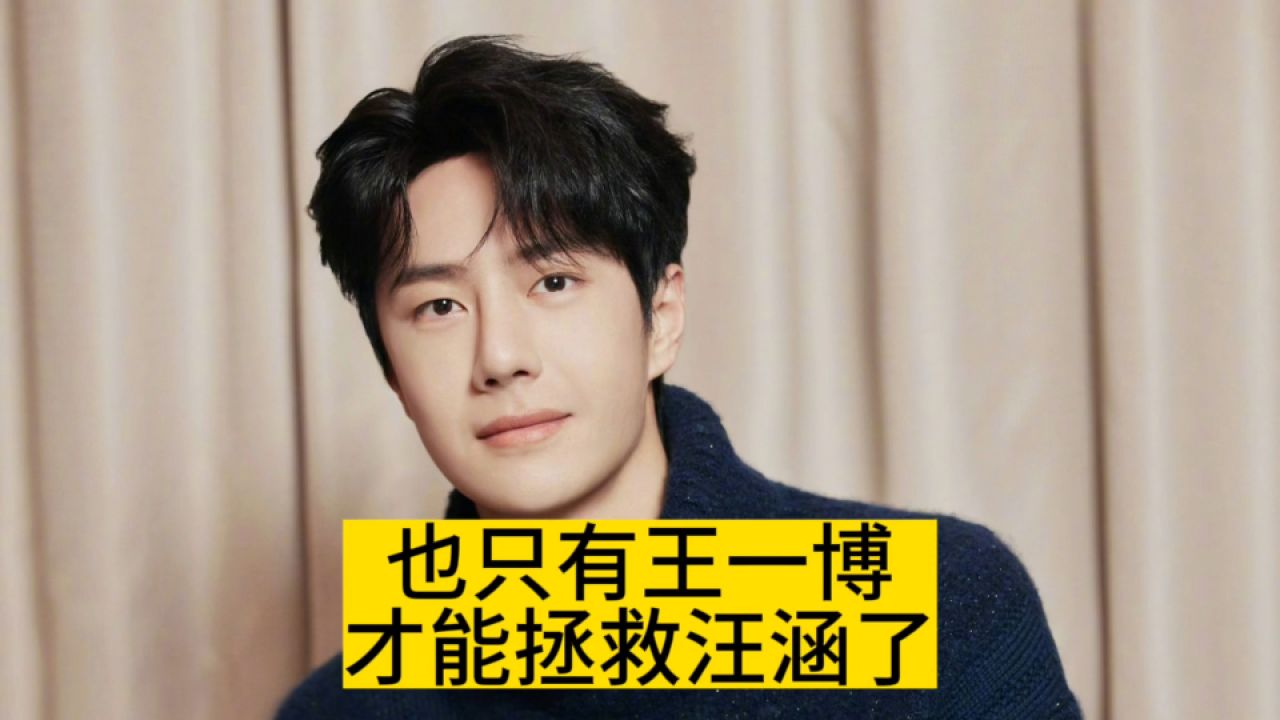 也只有王一博,才能拯救汪涵了