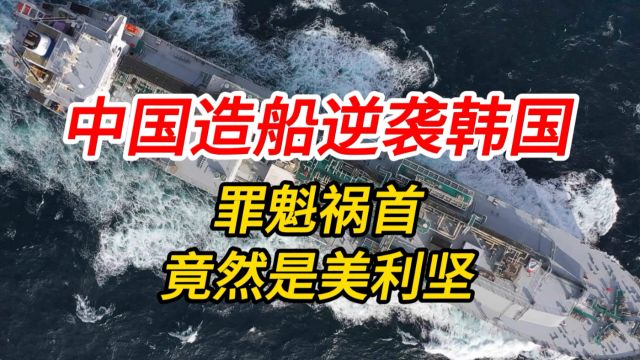 中国造船业逆袭韩国 最大的功臣竟然是美国 实例证明中国降息的好与美国加息的恶