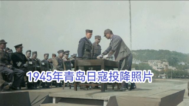 1945年日寇在青岛地区投降的照片