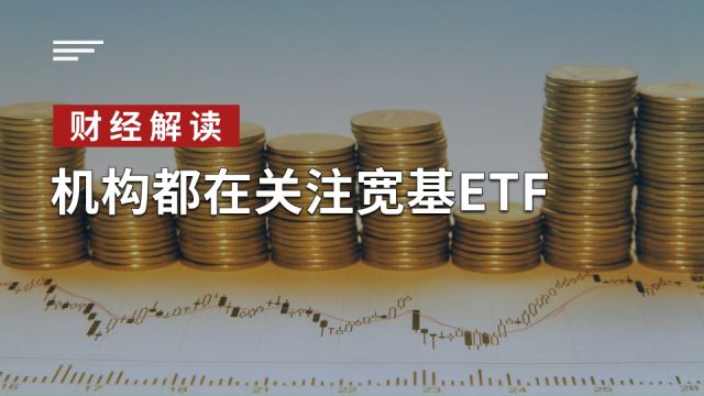 机构都在关注宽基ETF