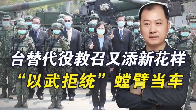 台替代役教召又添新花样,“以武拒统”终究只能是螳臂当车