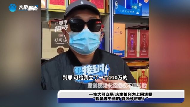 一笔大额交易 店主被列为上网逃犯“我是做生意的 咋区分赃款?”