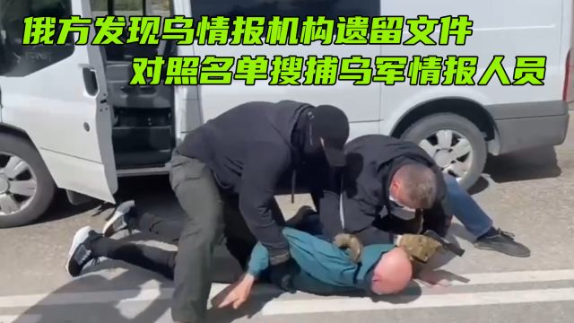 俄方发现乌情报机构遗留文件,对照名单搜捕乌军情报人员