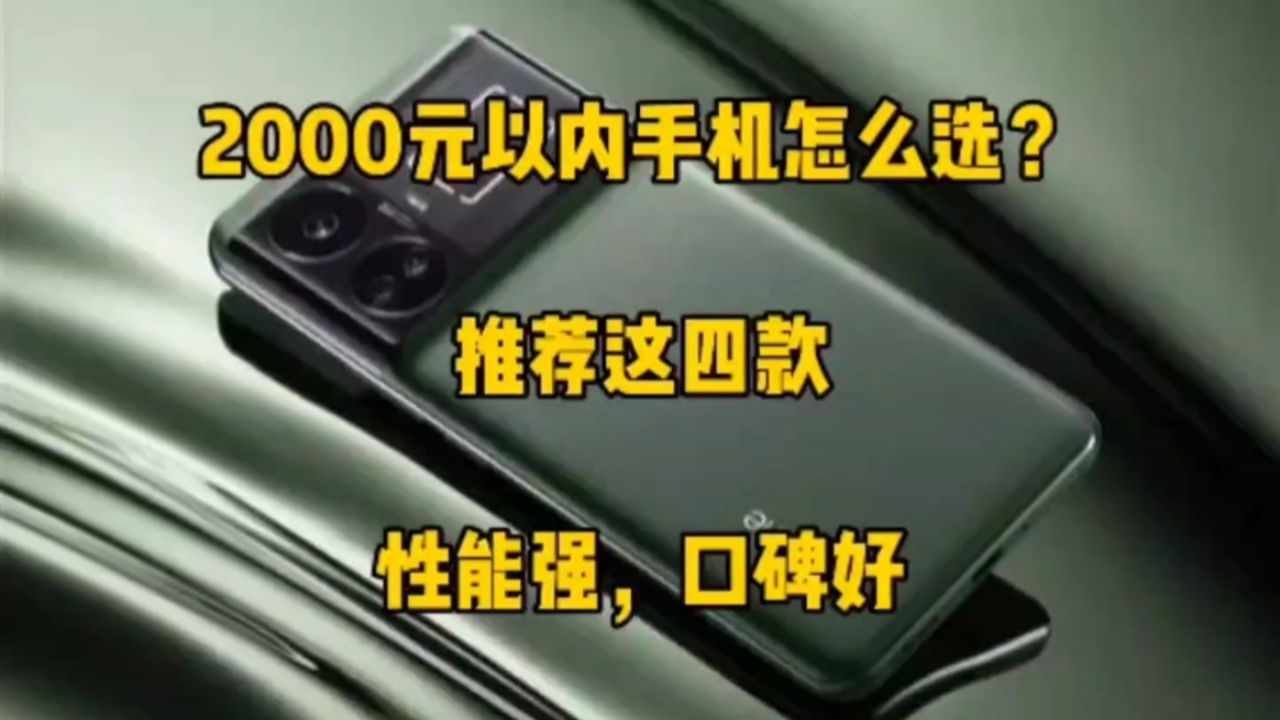 2000元以內手機怎麼選?推薦這四款,性能強,口碑好,放心入手!