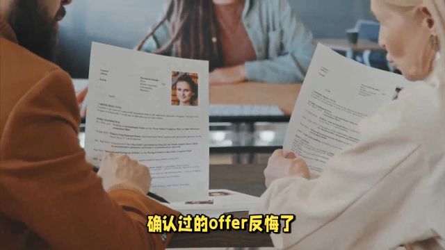 反悔offer不伤和气的沟通技巧