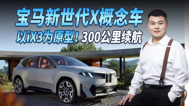 以iX3为原型!宝马新世代X概念车正式亮相,造型复古/300公里续航